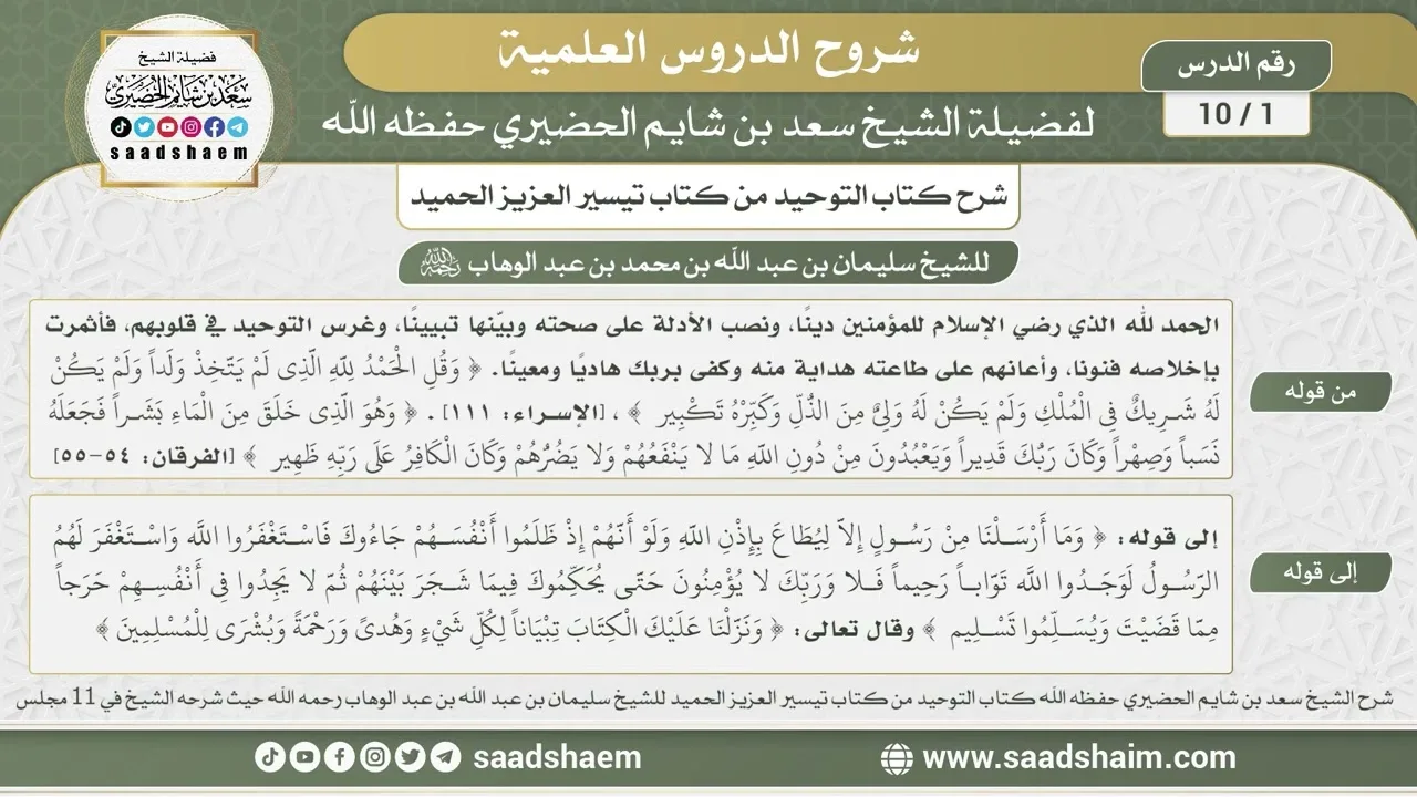 1 - 10 شرح كتاب التوحيد من كتاب تيسير العزيز الحميد بتاريخ 9-1-1435هـ - الشيخ سعد الحضيري