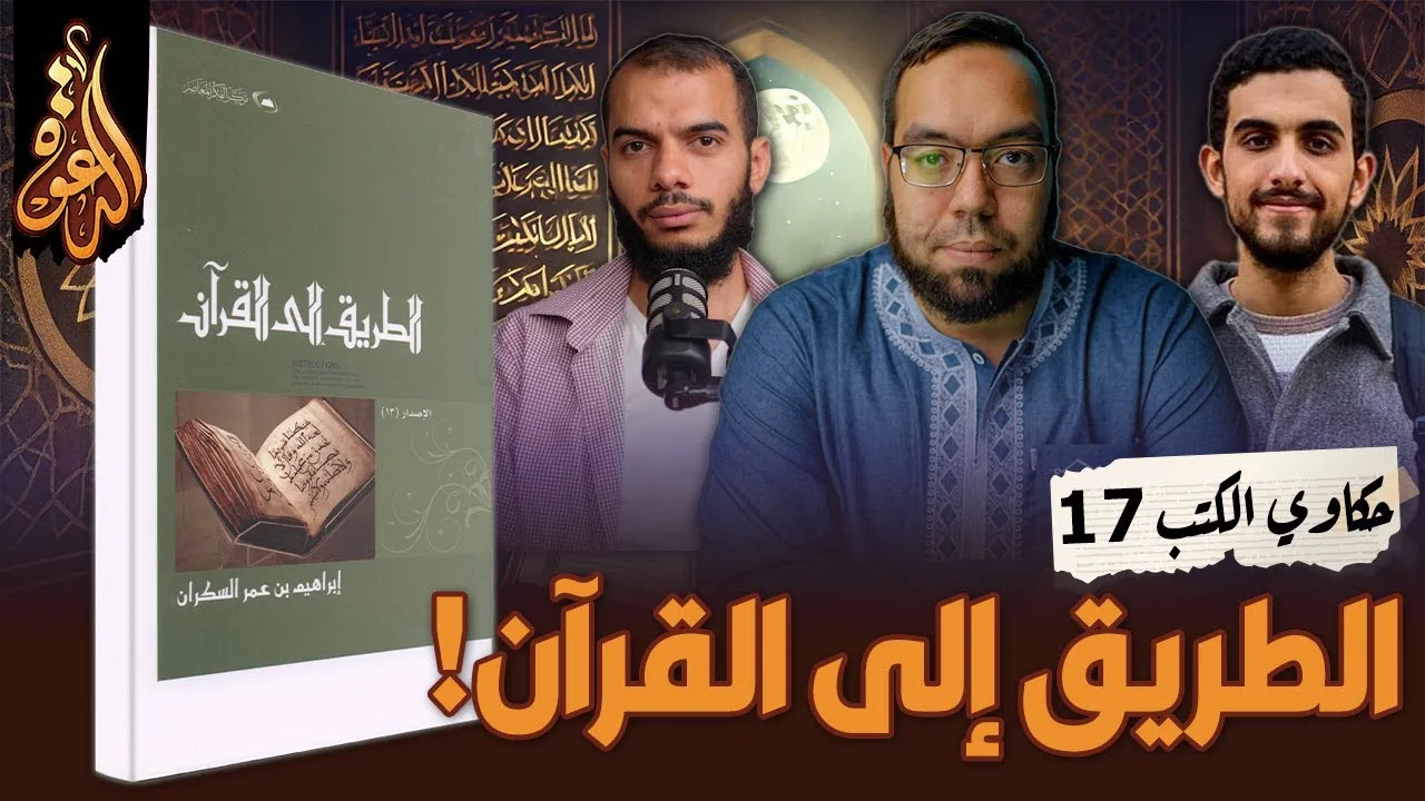 لماذا نحتاج أن نرجع للقرآن؟ | كتاب: الطريق إلى القرآن #إبراهيم_السكران #حكاوي_الكتب