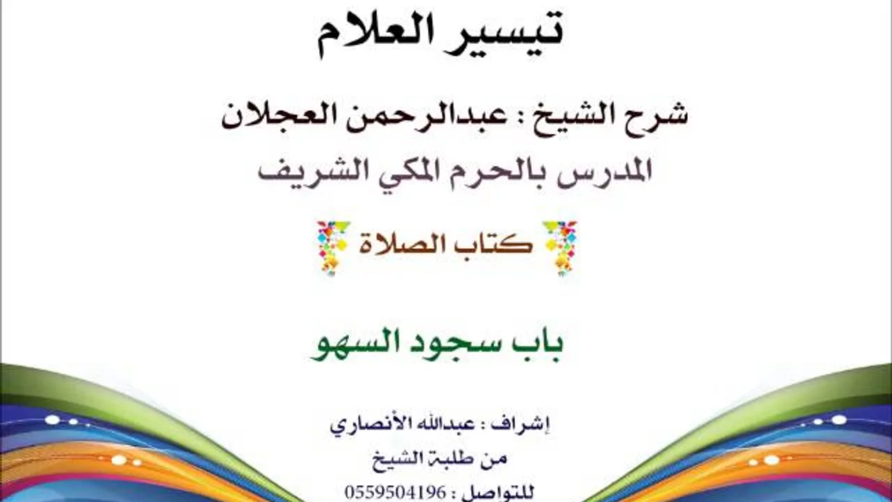 تيسير العلام | شرح الشيخ عبدالرحمن العجلان | 60- كتاب الصلاة | باب سجود السهو