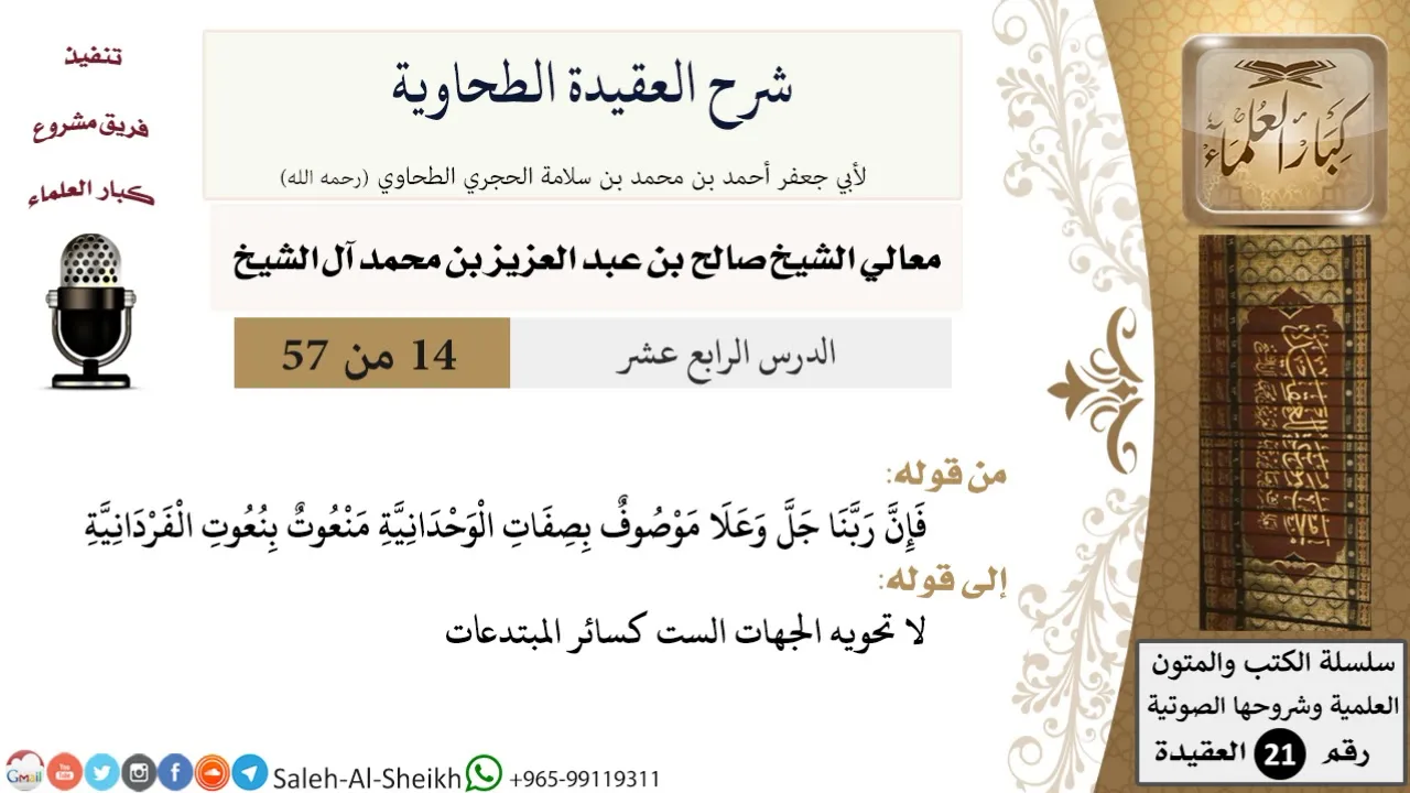 شرح العقيدة الطحاوية (14) لمعالي الشيخ صالح آل الشيخ - عقيدة - كبار العلماء