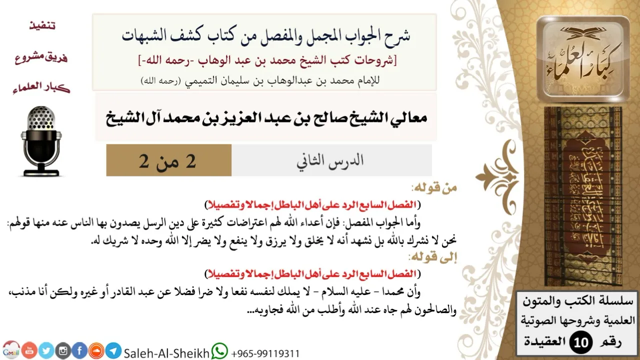 شرح الجواب المجمل والمفصل من كتاب كشف الشبهات (2) لمعالي الشيخ صالح آل الشيخ - كبار العلماء