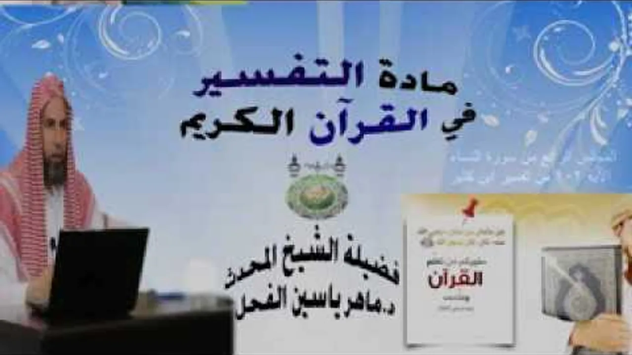 4 - تفسير القرآن الكريم  : سورة النساء الآية من 101 إلى 102 || ماهر ياسين الفحل 27 ذو القعدة 1437