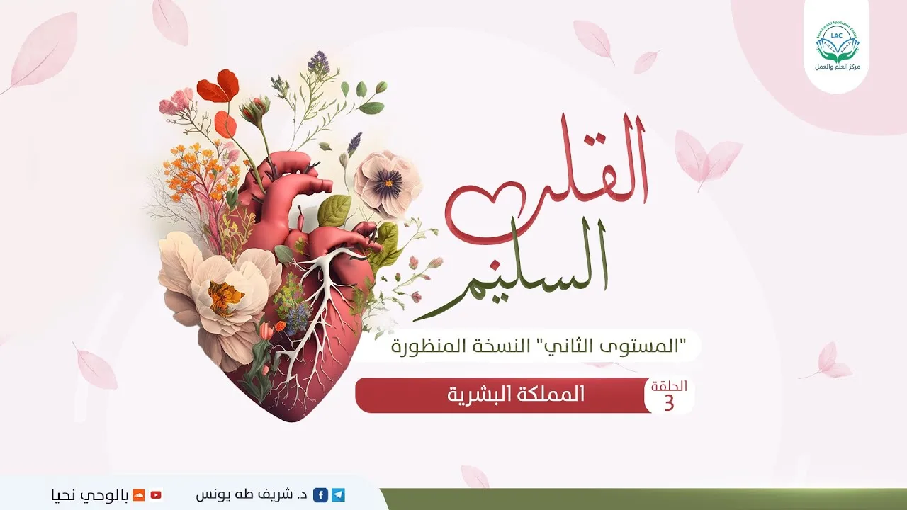 المملكة البشرية  | الحلقة 3| سلسلة القلب السليم "النسخة المنظورة" | د.شريف طه يونس