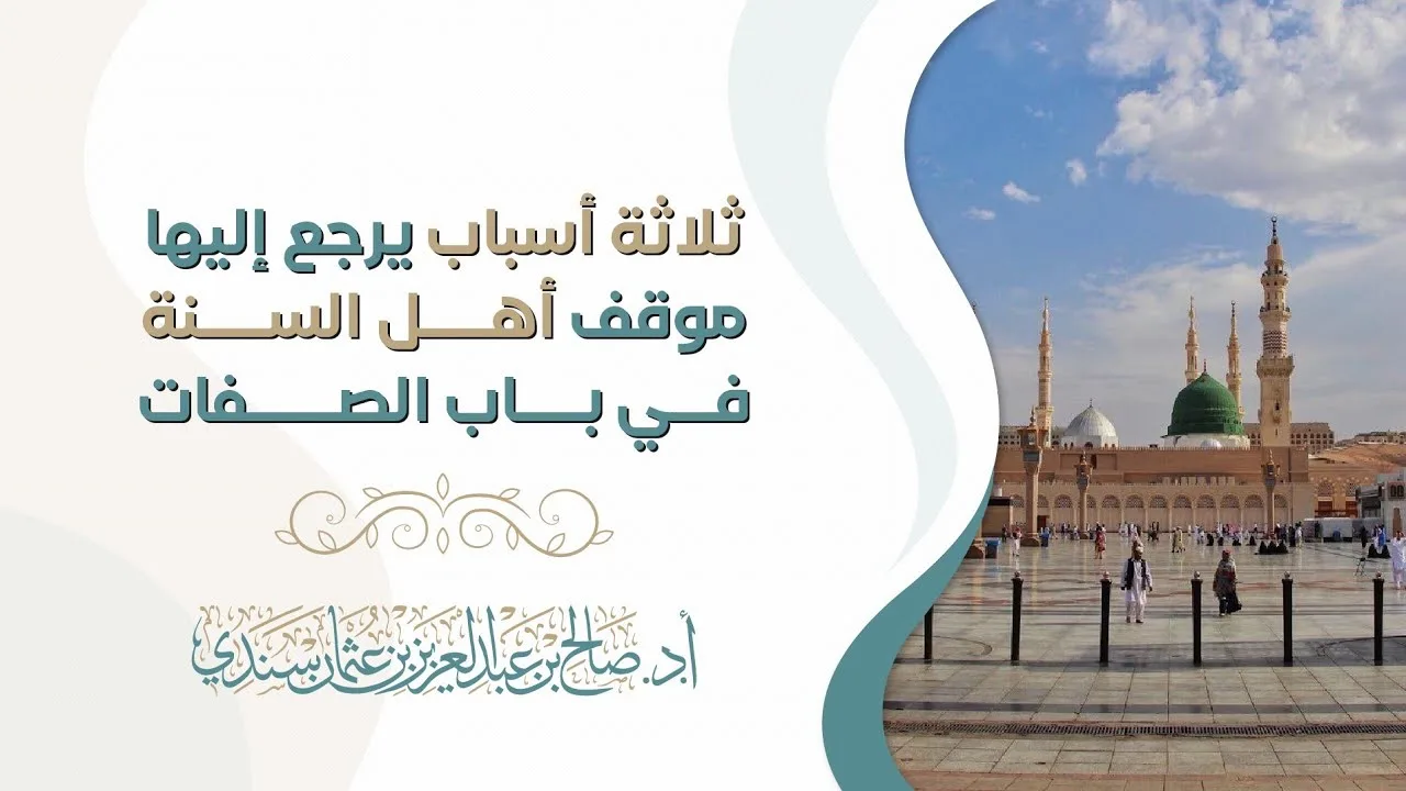 ثلاثة أسباب يرجع إليها موقف أهل السنة في باب الصفات | أ.د. صالح سندي