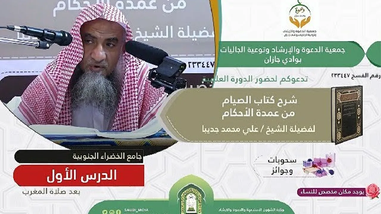 شرح كتاب الصيام من عمدة الأحكام 1 | الشيخ علي بن محمد جديبا
