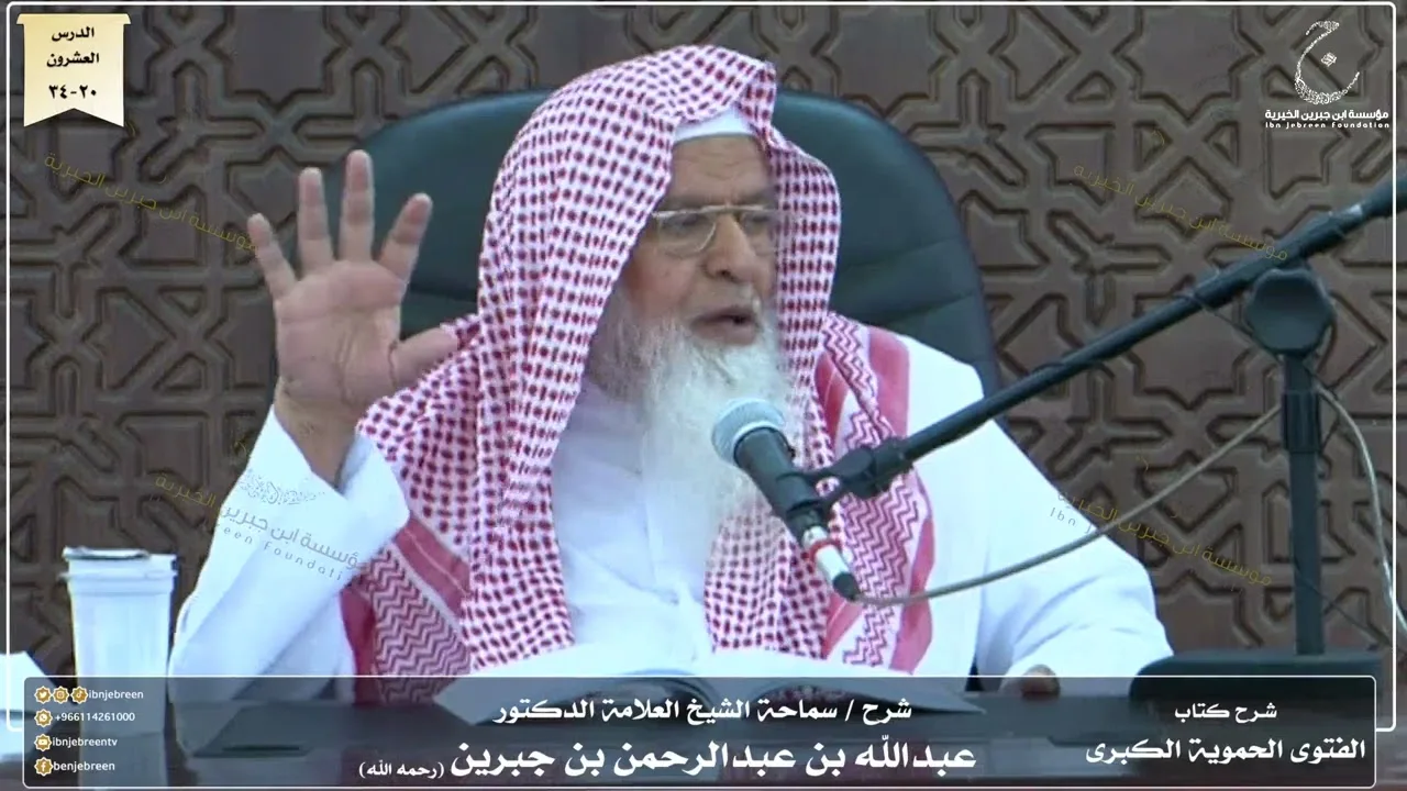 شرح كتاب الفتوى الحموية لسماحة الشيخ عبدالله ابن جبرين الدرس العشرون