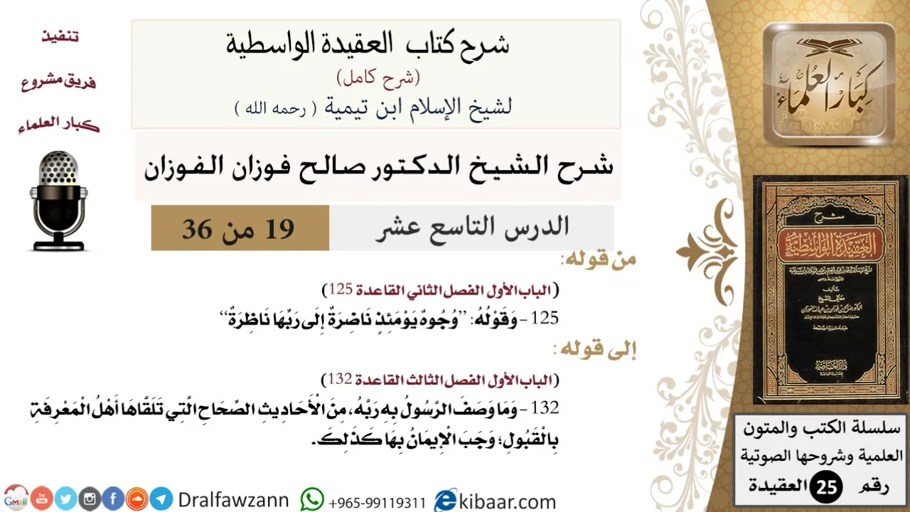 19 من 36 /شرح العقيدة الواسطية (شرح قديم)/وجوه يومئذ ناضرة/صالح الفوزان/العقيدة/كبار العلماء
