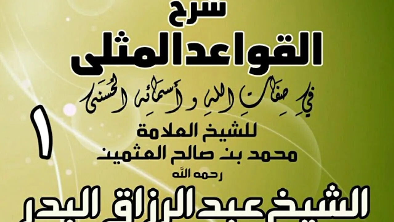 001 - شرح القواعد المثلى لابن عثيمين  -  الشيخ عبد الرزاق البدر