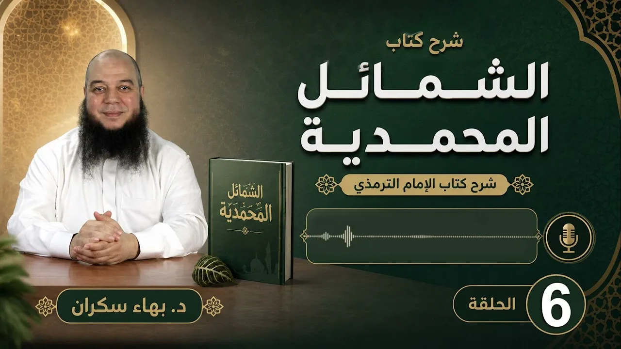 الشمائل المحمدية 06 | باب ما جاء في خضاب رسول الله صلى الله عليه وسلم | د. بهاء سكران