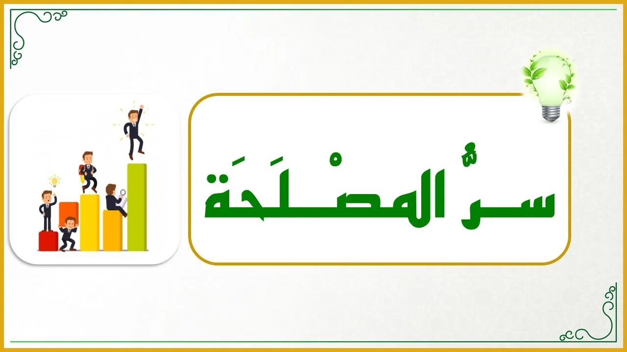 إضاءات لمعلم القرآن 24 : إذا أردت أن تكون معلما متميِّــزا فاحرص على اكتشاف سر المصلحة !!!!