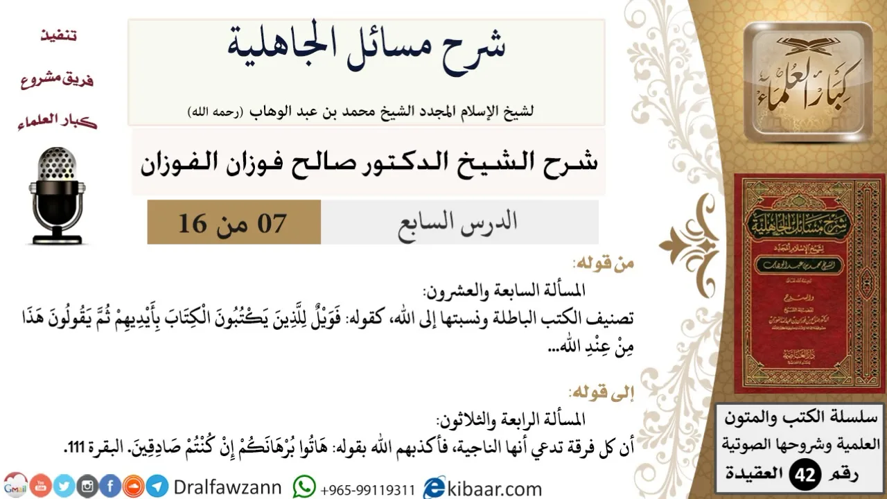 07 من 16 / شرح مسائل الجاهلية / المسألة السابعة والعشرون/ صالح الفوزان / العقيدة/ كبار العلماء
