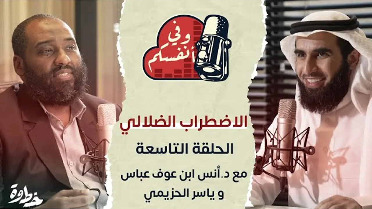 الاضطراب الضلالي | مع د. أنس ابن عوف و ياسر الحزيمي | الحلقة (٩) | وفي أنفسكم