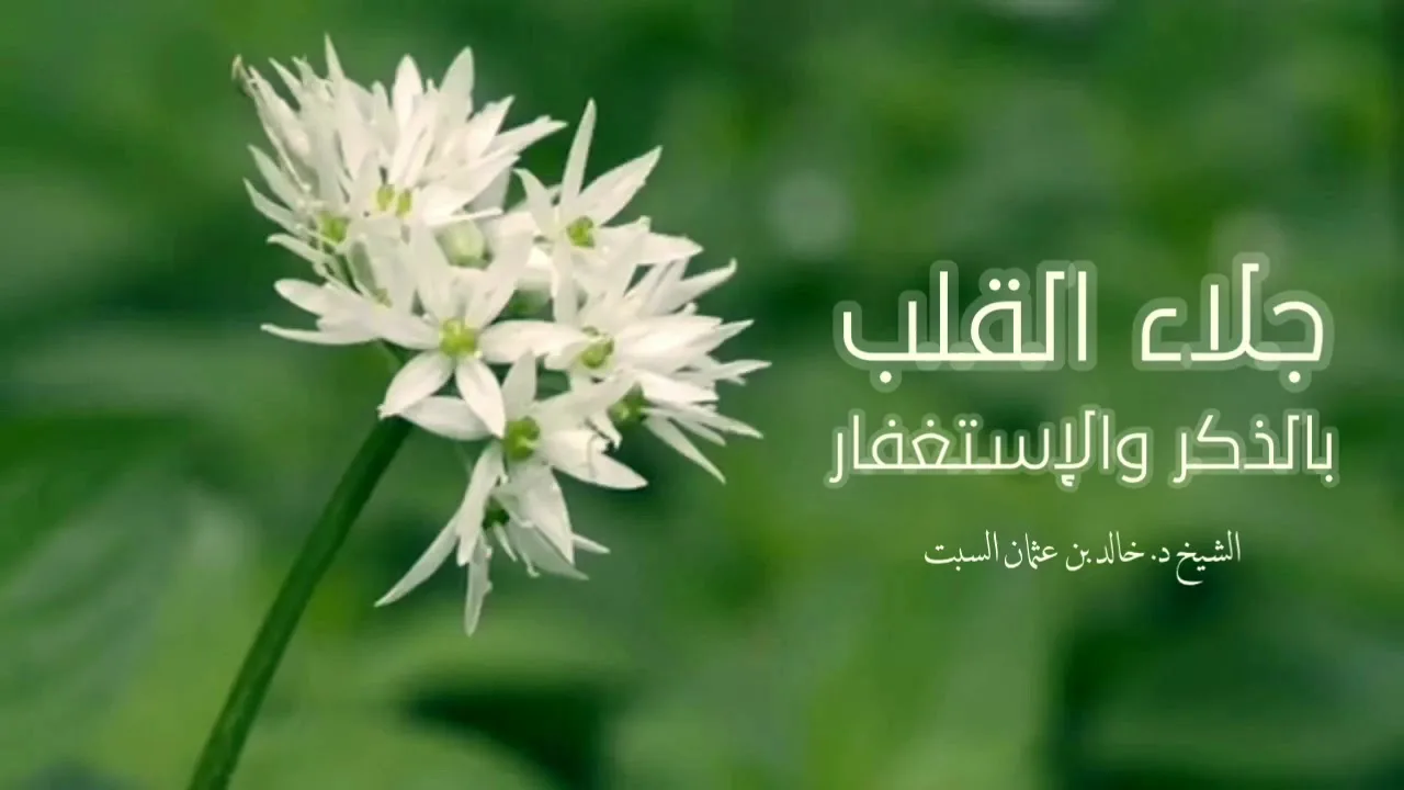 مقطع مميز | جلاء القلب بااذكر والإستغفار