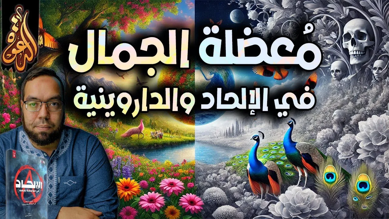 معضلة الجمال في الإلحاد والداروينية | الإلحاد في مواجهة نفسه 17