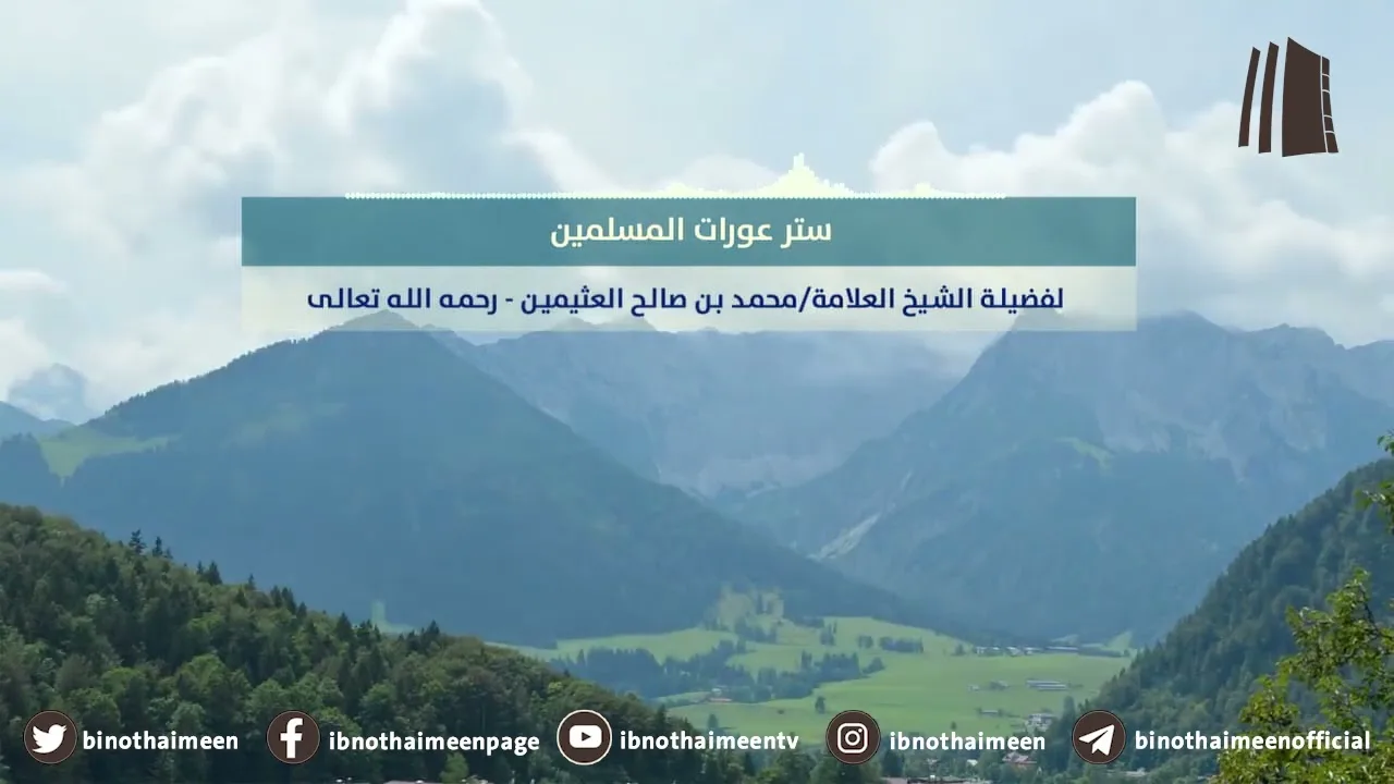 ستر عورات المسلمين || فضيلة الشيخ العلامة محمد ابن عثيمين – رحمه الله تعالى