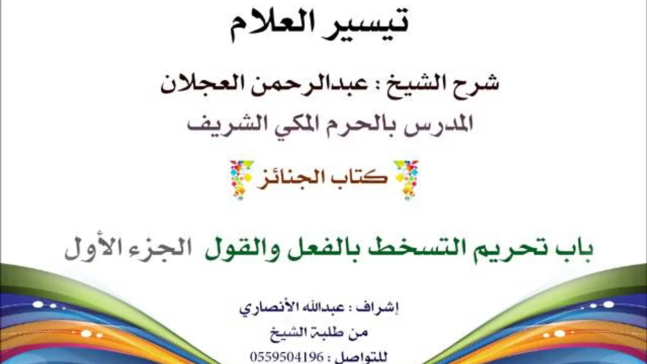 تيسير العلام | شرح الشيخ عبدالرحمن العجلان | 89- كتاب الجنائز | باب تحريم التسخط بالفعل والقول 1