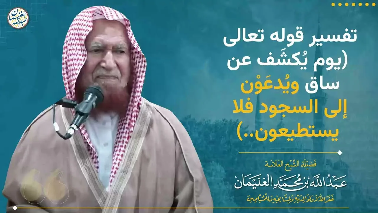 تفسير قوله تعالى(يوم يكشف عن ساق و يدعون الى السجود فلا يستطيعون…) | الشيخ عبدالله الغنيمان