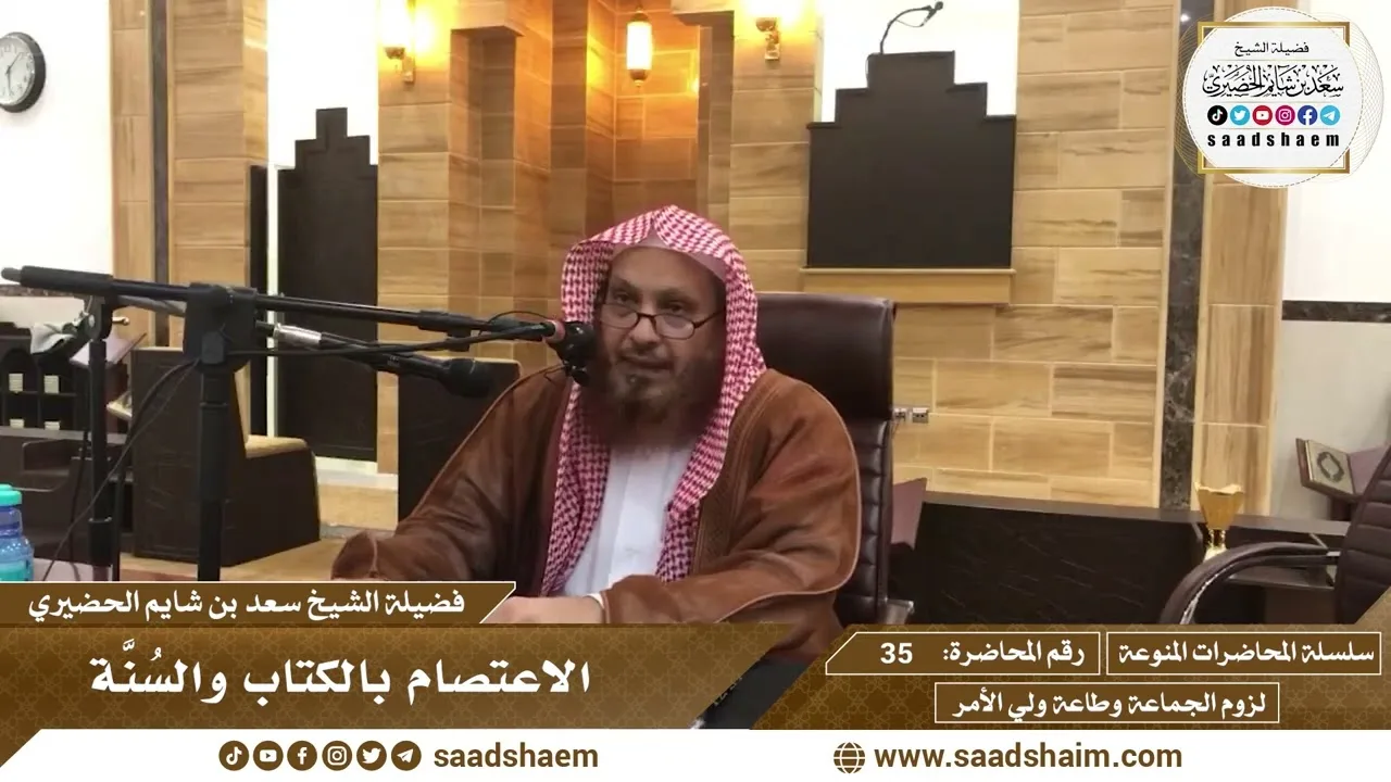 35 - الاعتصام بالكتاب والسُنَّة - سلسلة المحاضرات المنوعة - الشيخ سعد بن شايم الحضيري