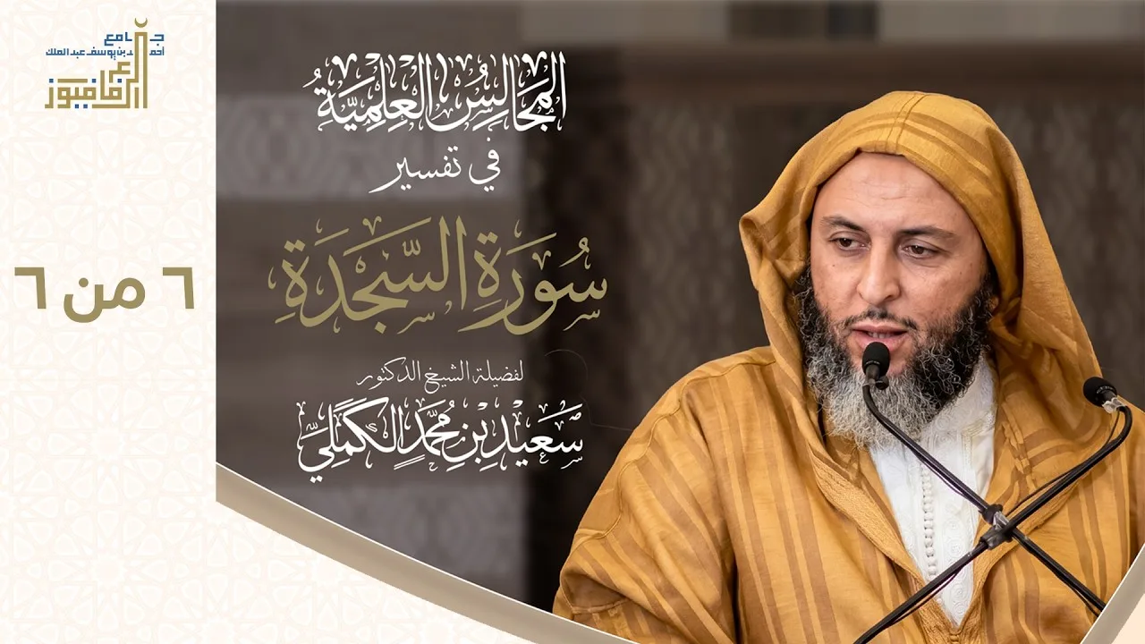 تفسير سورة السجدة لفضيلة الشيخ د. سعيد بن محمد الكملي  6 من 6