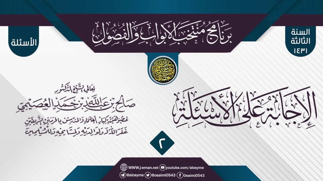 المجلس 2 من الإجابة عن سؤالات برنامج (منتخب الأبواب والفصول) الثالث ١٤٣١| الشيخ صالح العصيمي