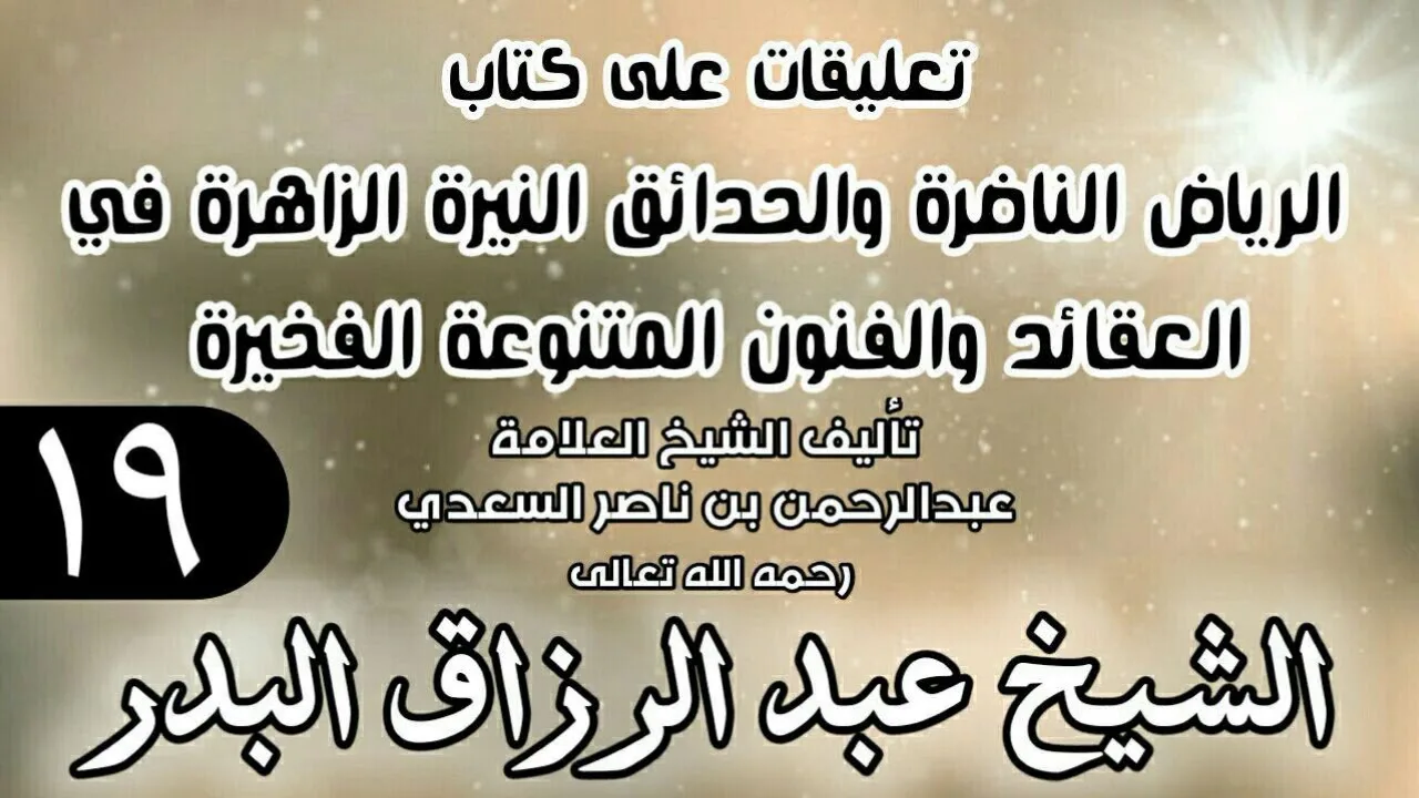 19 - تعليقات على كتاب الرياض الناضرة والحدائق النيرة الزاهرة - لابن سعدي - الشيخ عبد الرزاق البدر