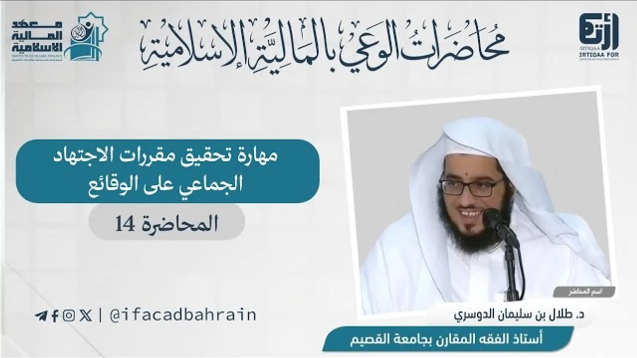 مهارة تحقيق مقررات الاجتهاد الجماعي على الوقائع 14 |د. طلال بن سليمان الدوسري