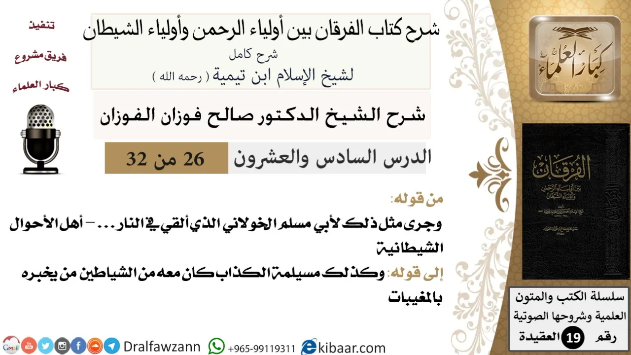 26 من 32 /شرح كتاب الفرقان بين أولياء الرحمن وأولياء الشيطان/صالح الفوزان/العقيدة/كبار العلماء