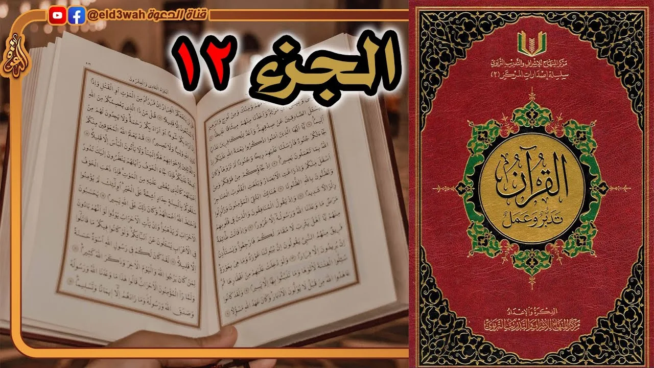 القرآن تدبر وعمل ج12 | من سورة هود الآية 6 إلى سورة يوسف الآية 52