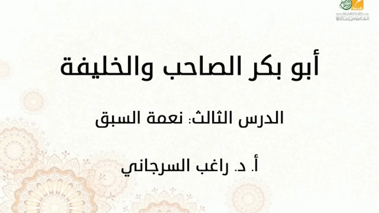 أبو بكر الصاحب والخليفة د3 | نعمة السبق | د. راغب السرجاني