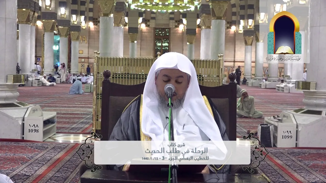 03| شرح كتاب الرحلة في طلب الحديث للخطيب البغدادي لفضيلة الشيخ د. عبد الله العبيد 1440/1/15هـ