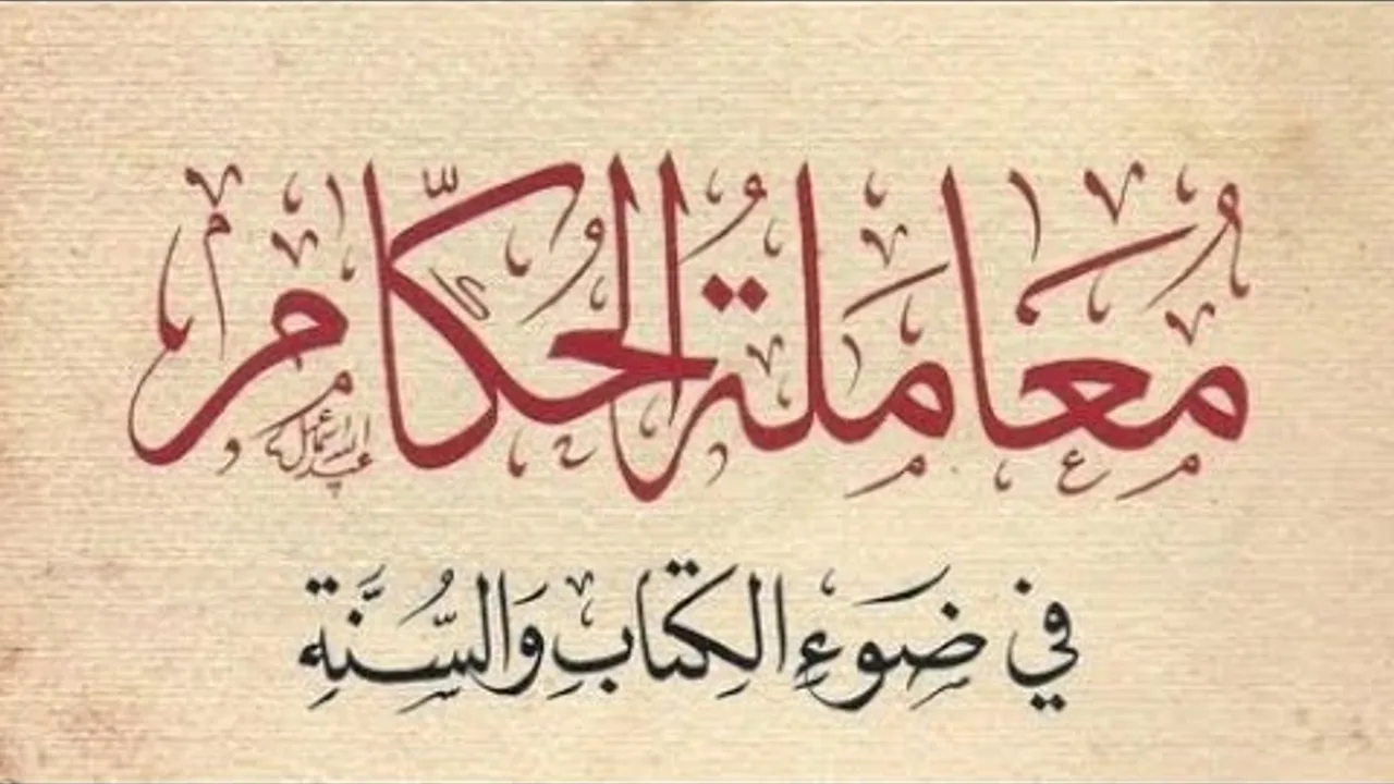 التعليق على كتاب : معاملة الحكام في ضوء الكتاب والسنة (٤)
