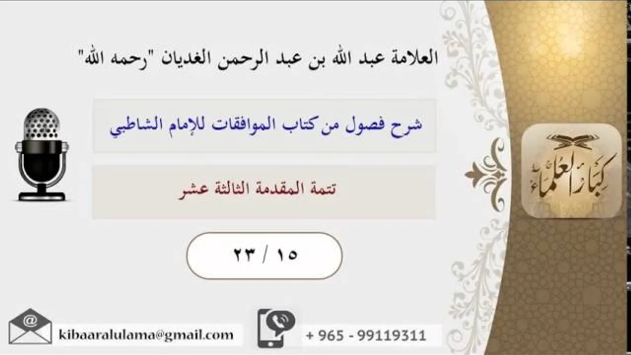 23/15 تتمة المقدمة الثالثة عشر / شرح فصول من كتاب الموافقات للشاطبي / عبد الله الغديان
