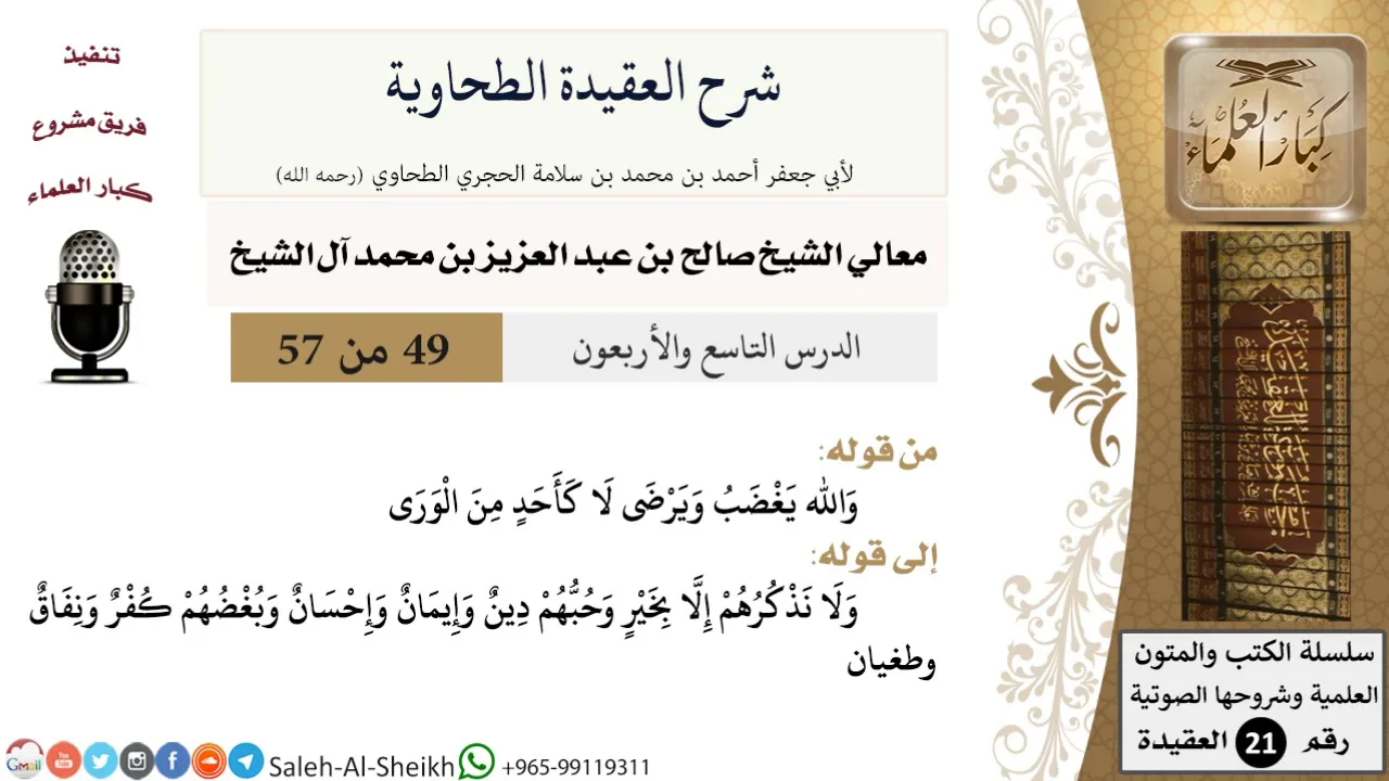 شرح العقيدة الطحاوية (49) لمعالي الشيخ صالح آل الشيخ - عقيدة - كبار العلماء