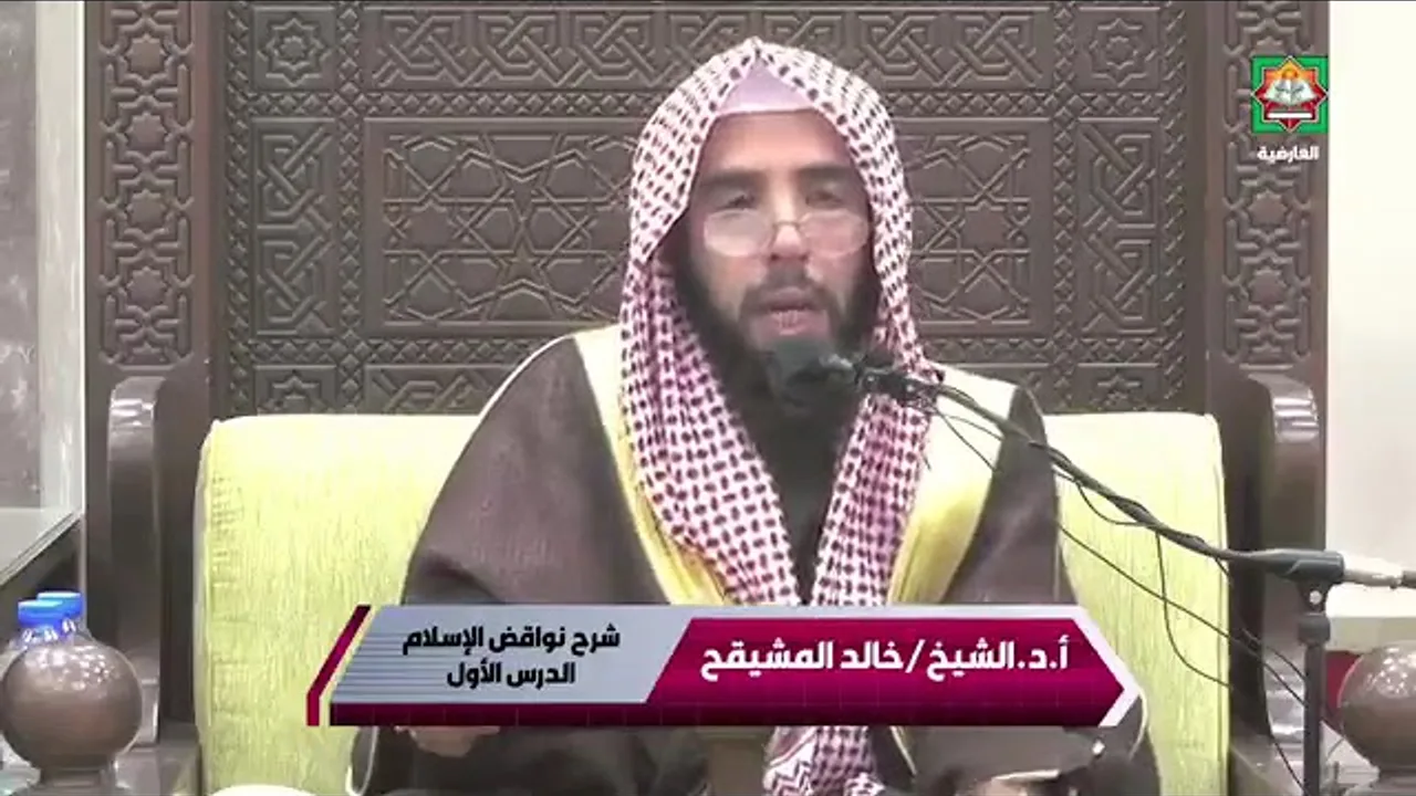 المجلس ( 1 ) || شرح نواقض الإسلام || الشيخ خالد المشيقح | #دروس_الشيخ_المشيقح