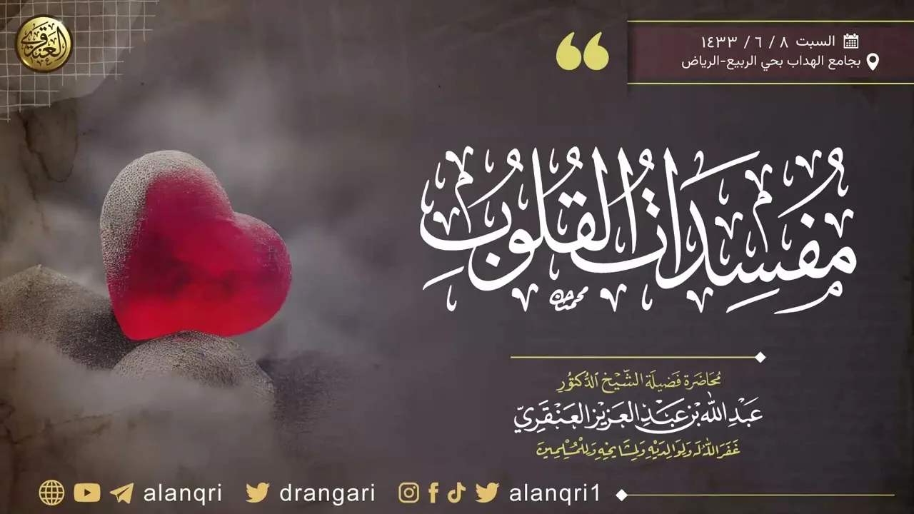 مُفسدات القلوب || ٨ - ٦ - ١٤٣٣ || محاضرة الشيخ د. عبدالله العنقري