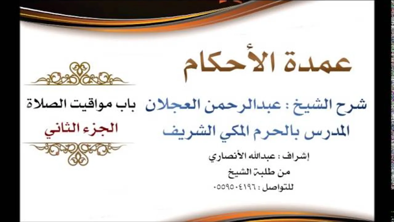 عمدة الأحكام | شرح الشيخ عبدالرحمن العجلان | باب مواقيت الصلاة الجزء الثاني