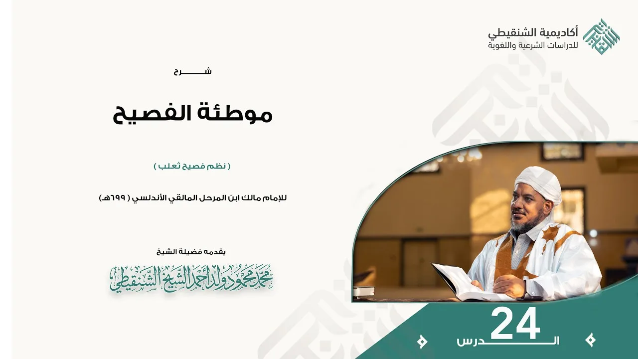 شرح موطئة الفصيح // 24 // الشيخ محمد محمود الشنقيطي
