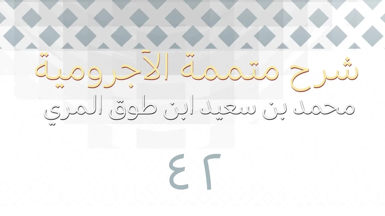 شرح متممة الآجرومية - المجلس الثاني والأربعون