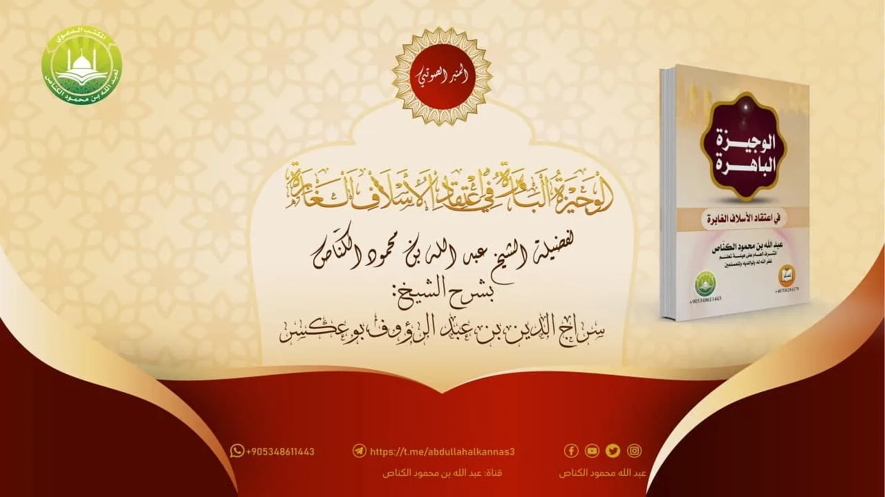 شرح الوجيزة الباهرة / الشيخ سراج الدين بوعسكر (4)