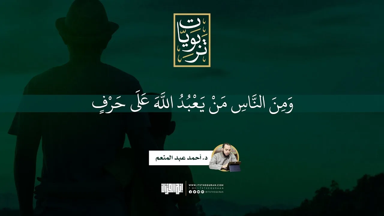 ومن الناس من يعبد الله على حرف | د.أحمد عبد المنعم