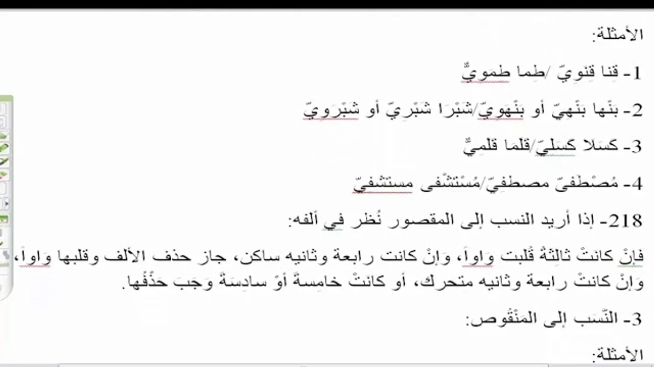 13) الشرح المطول للأمثلة المختلفة/ الاسم المنسوب