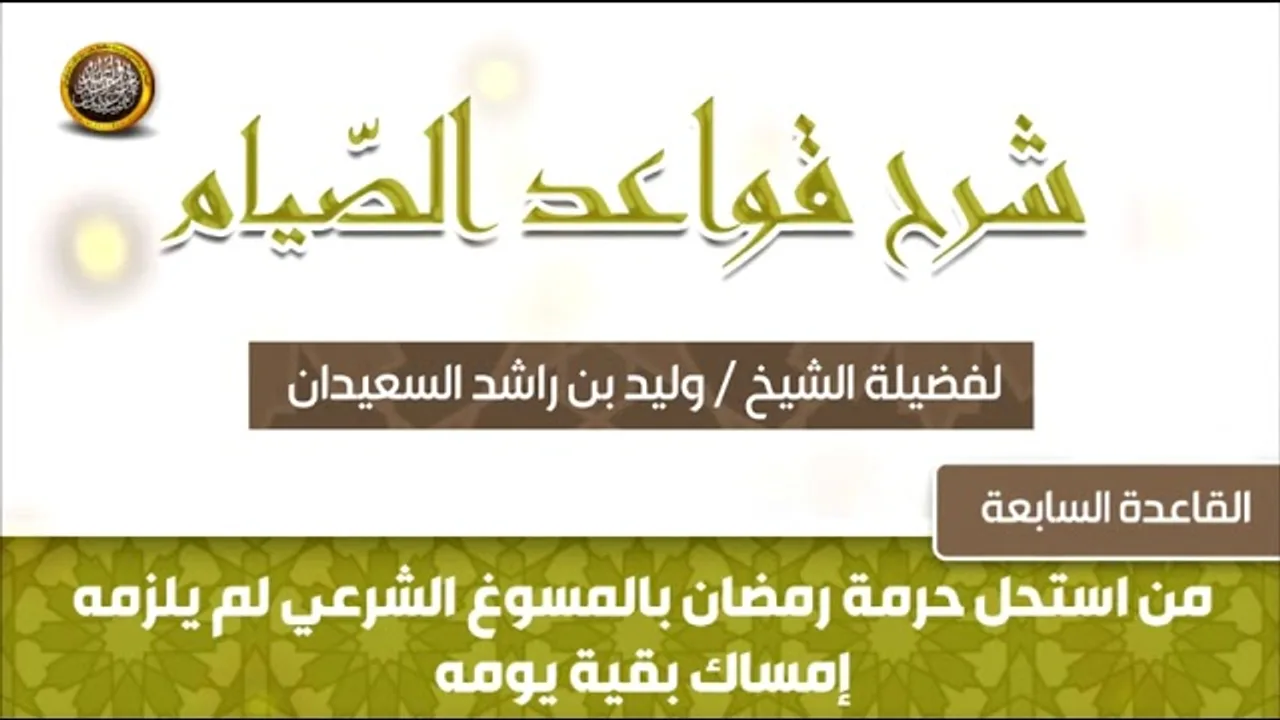 القاعدة السابعة   -  شرح قواعد الصيام -  للشيخ وليد بن راشد السعيدان
