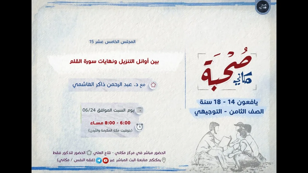 صحبة مكاني | يافعون | 15 | بين أوائل التنزيل ونهايات سورة القلم