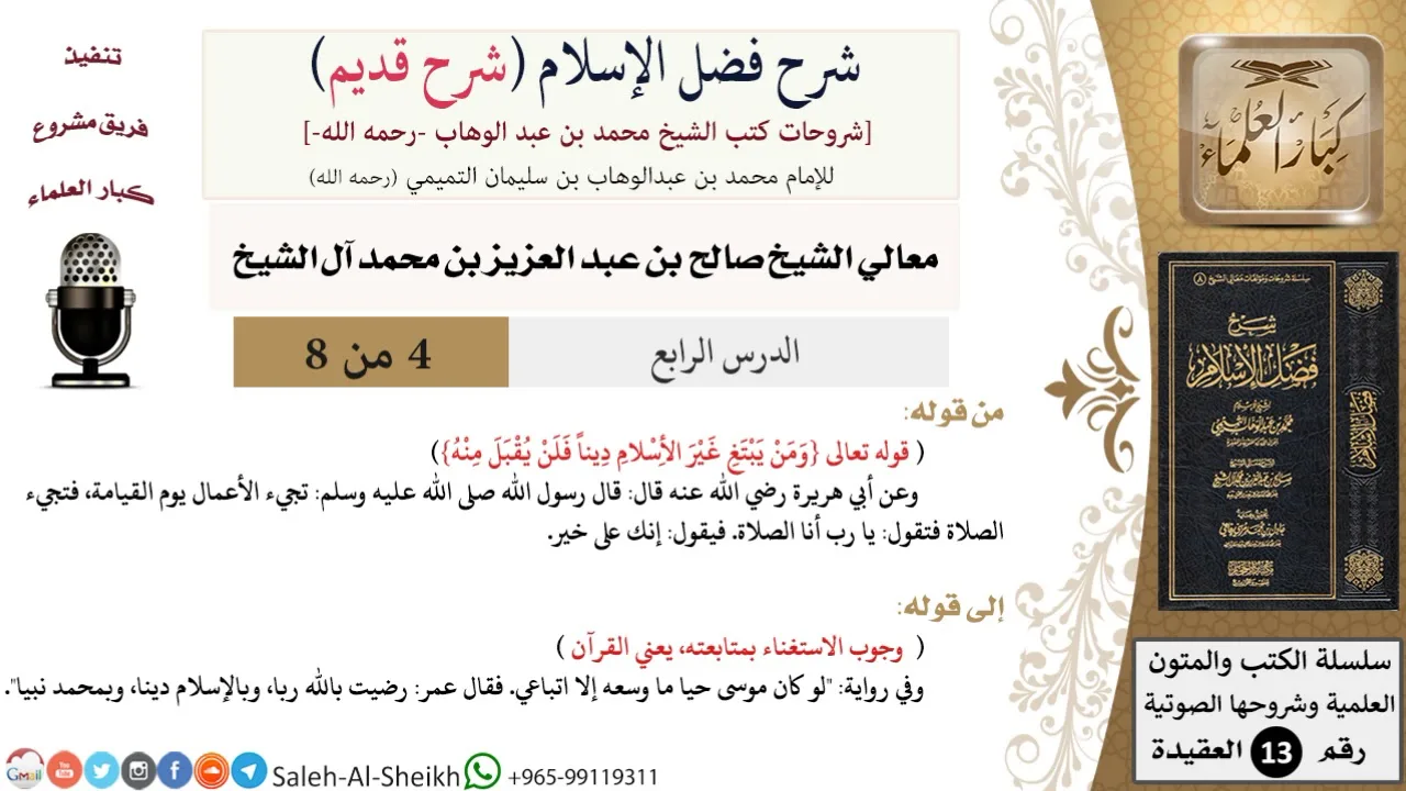شرح فضل الإسلام [شرح قديم] (4) لمعالي الشيخ صالح آل الشيخ - عقيدة - كبار العلماء