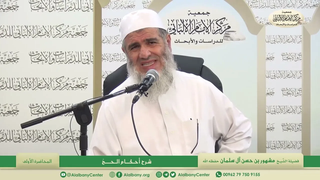 المحاضرة الأولى/ أحكام الحج / فضيلة الشيخ مشهور بن حسن آل سلمان