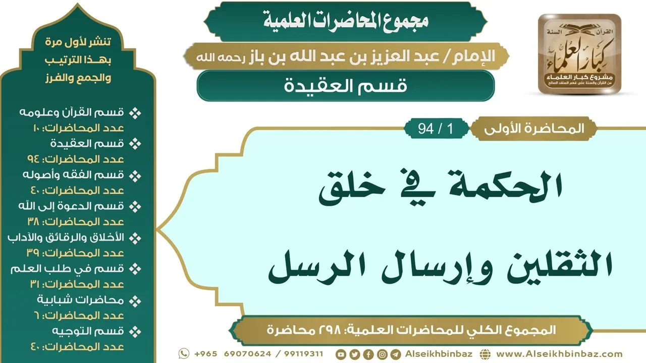 [11/ 298] الحكمة في خلق الثقلين وإرسال الرسل - الشيخ عبدالعزيز بن باز II قسم العقيدة [1/ 94]