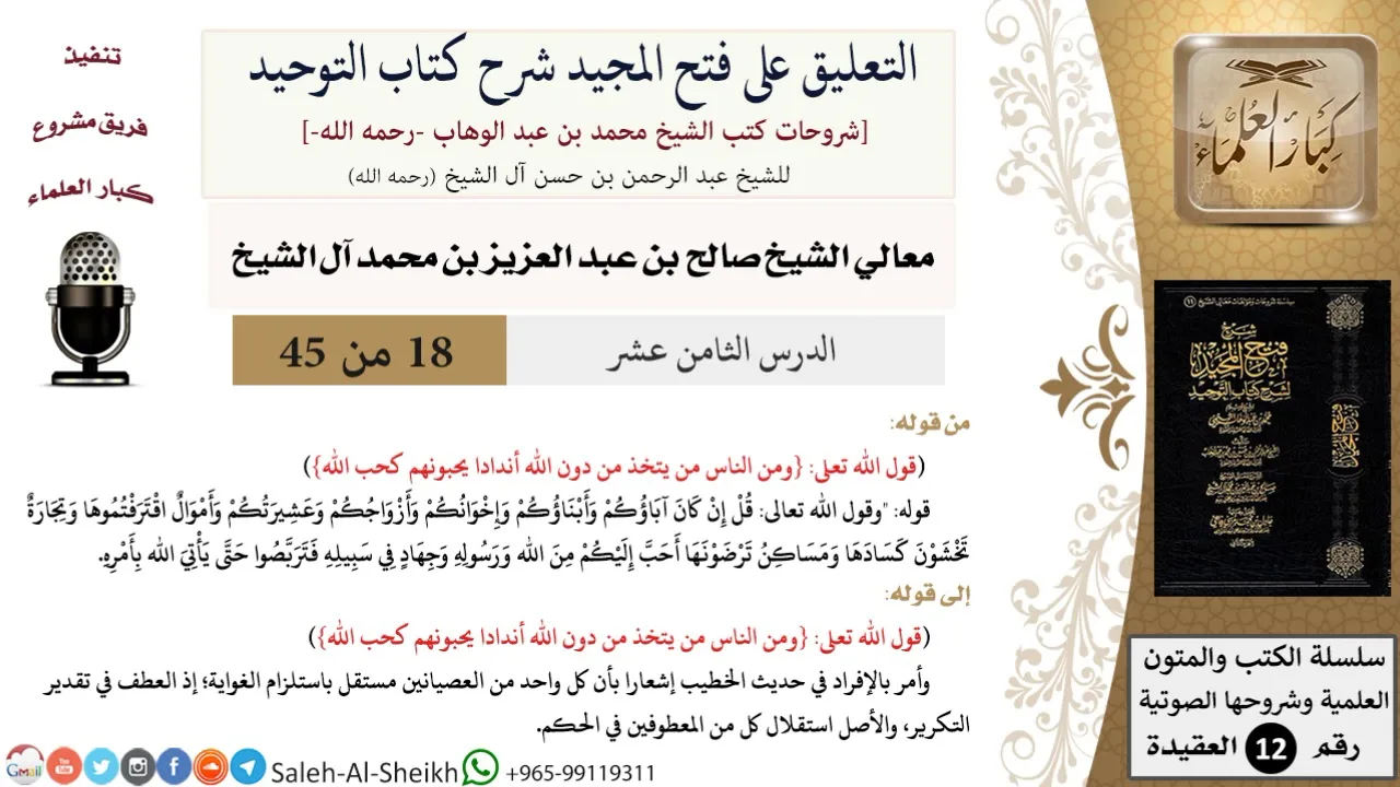 التعليق على فتح المجيد شرح كتاب التوحيد (18) لمعالي الشيخ صالح آل الشيخ - عقيدة - كبار العلماء