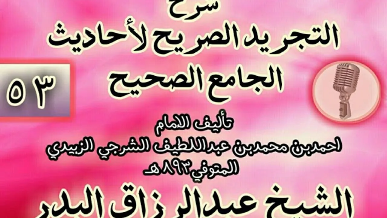 053 - شرح "التجريد الصريح لأحاديث الجامع الصحيح" الشيخ عبد الرزاق البدر