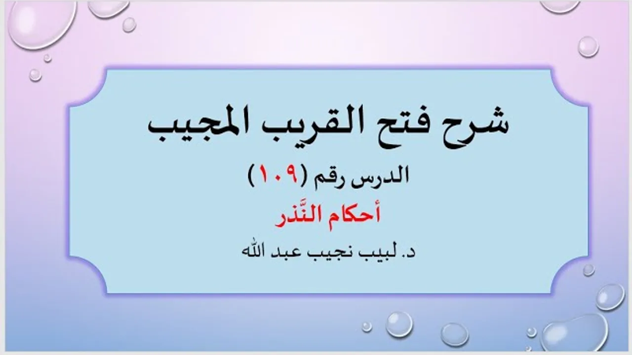 شرح فتح القريب المجيب 109 أحكام النذر