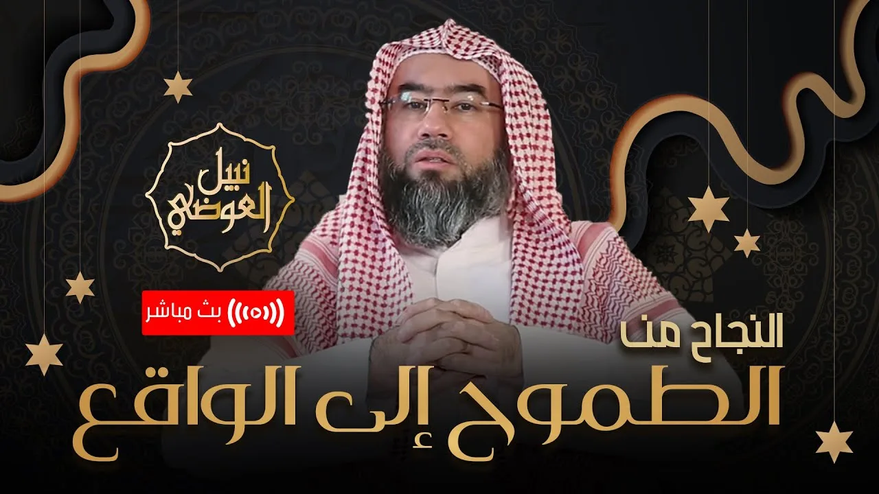 بث مباشر | قصة النجاح من الطموح إلى الواقع | نبيل العوضي